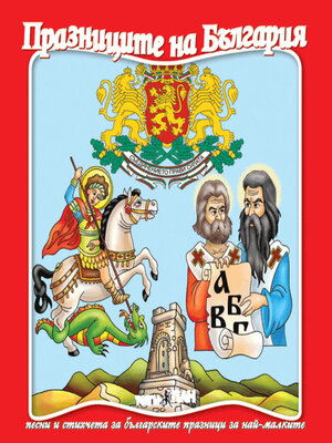 cover image of Празниците на България